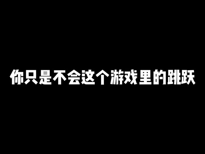 你上不了传说的原因竟然是不会跳跃！真的假的？截图