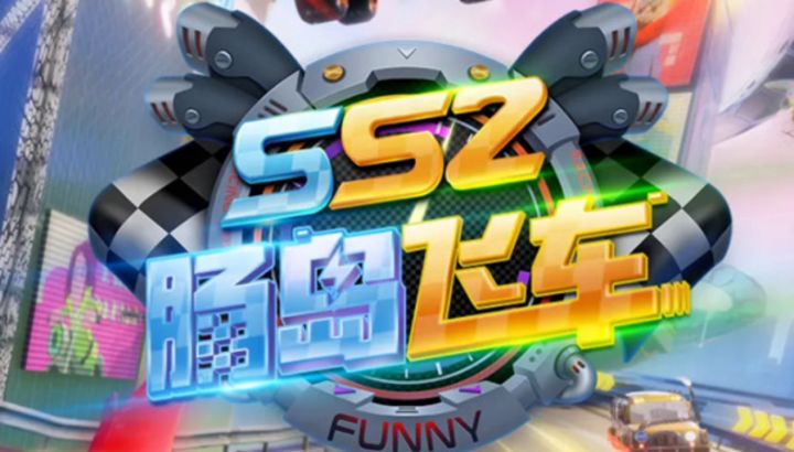 香肠派对ss2赛季音乐截图