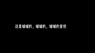 《玄中记》微信区第一帮会“城城”的宣传片