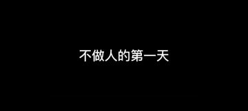 【搬运】暗区突围——不做人的一天