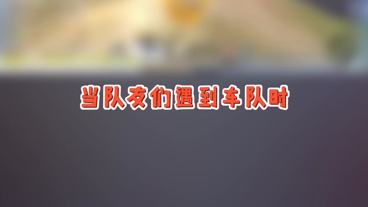 #香肠派对 队友们遇到车队时,是G快举报。截图