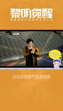 【玩家精选】当玩游戏被气泡音内卷