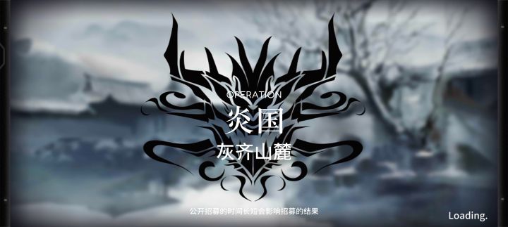 松烟行动失败记录截图