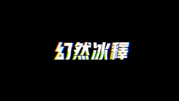 【幻然冰释】好像失误了，但好像没什么关系(球球大作战)