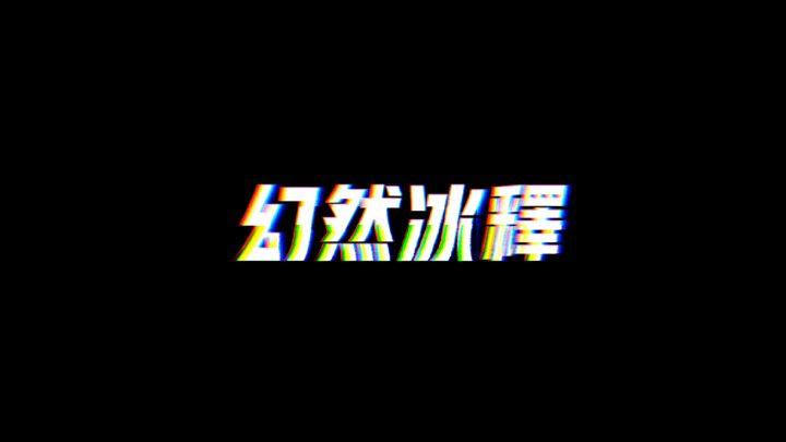 【幻然冰释】好像失误了,但好像没什么关系(球球大作战)截图