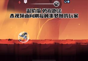 【跑图教学】无需寒冰！退阶版噩梦炎勇祝跑法分享