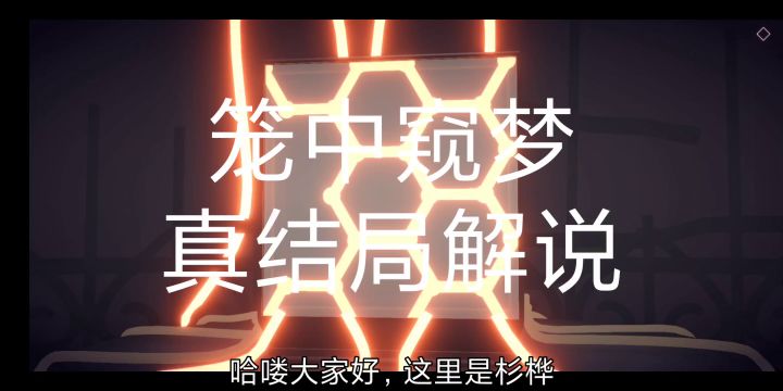 笼中窥梦真结局解说截图