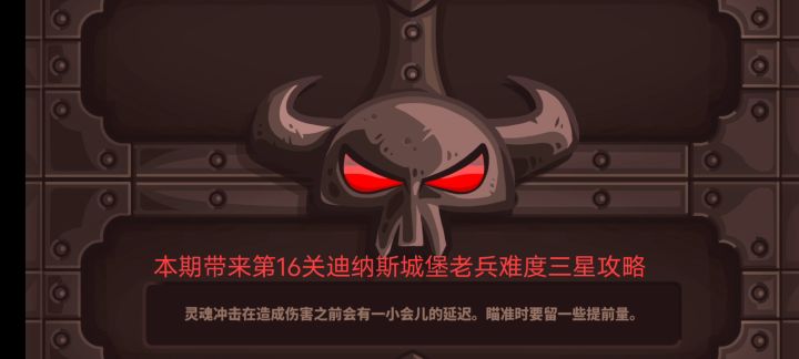 主线剧情第16关迪纳斯城堡老兵难度三星通关攻略截图