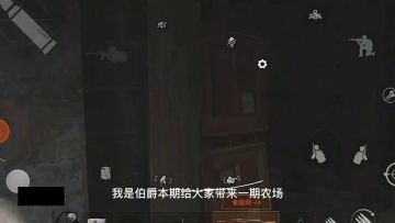 【搬运】暗区突围——农场男团打法教学