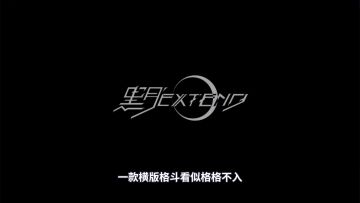 黑月extend：二次元横版格斗手游，让你无法抗拒的游戏