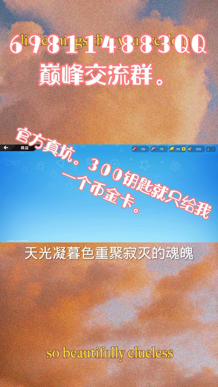 这官方真坑300个钥匙，只中了一个背景卡。截图