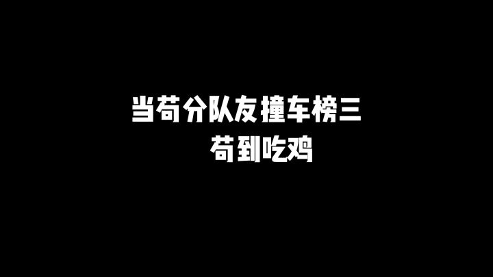 香肠派对:苟分队友撞车榜三,还未开枪就吃鸡了截图