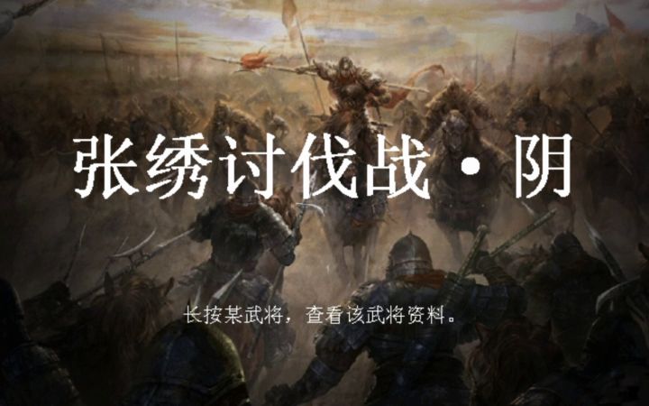 张秀讨伐战(地狱0资源全灭)截图