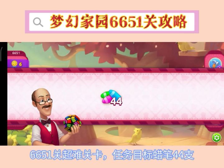 ③梦幻家园6651关截图