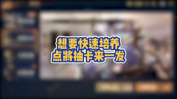 想要快速培养？点将抽卡来一发截图