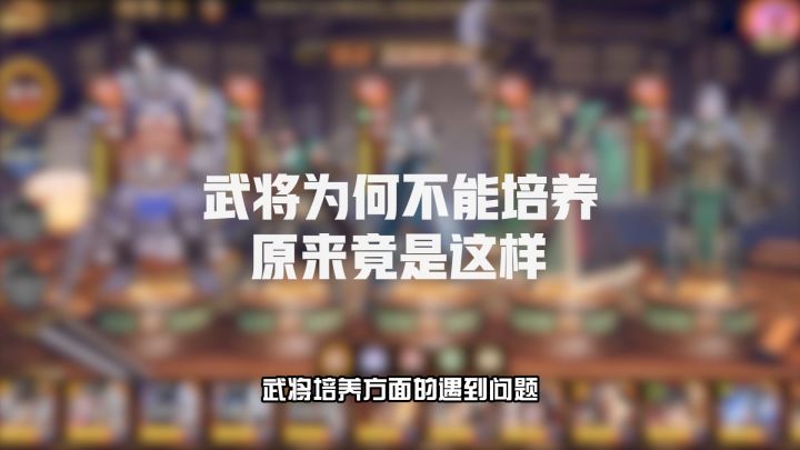 武将为何不能培养？原来竟是这样！截图