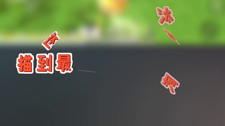 #香肠派对 描边最高境界,敌人：这是啥操作。截图
