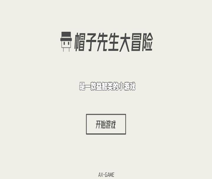 帽子先生大冒险截图