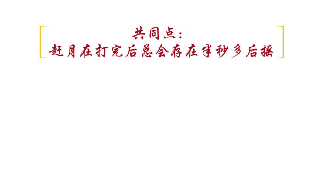 萌新破无限赶月的小技巧截图
