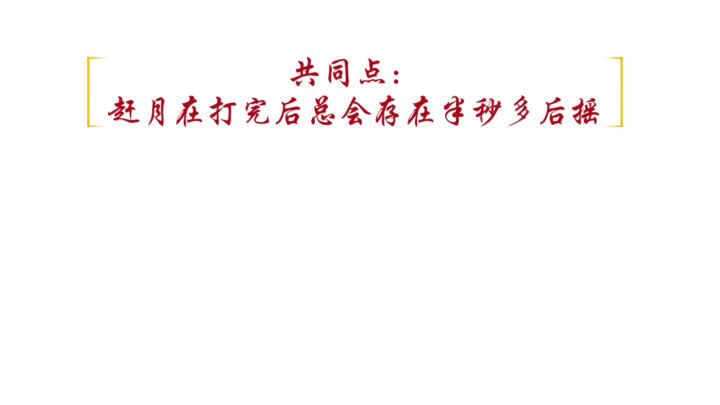萌新破无限赶月的小技巧截图