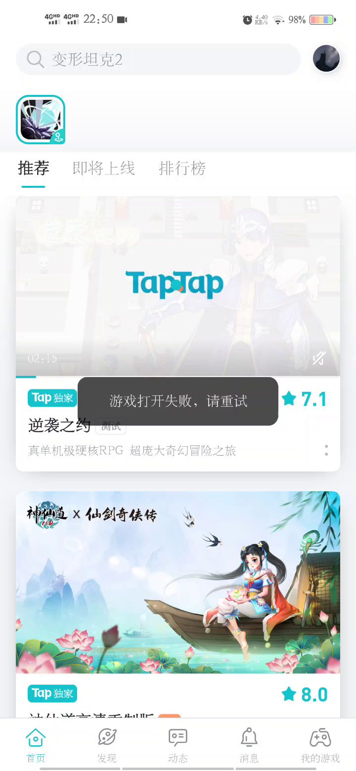 tap内置安装游戏打开失败截图