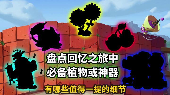 pvz2：要想玩好回忆之旅，这些植物细节可别忘了！截图