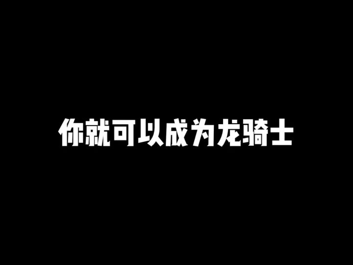 真正的龙骑士是不畏惧蓝V的!截图