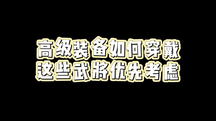 高级装备如何穿戴？这些武将优先考虑截图