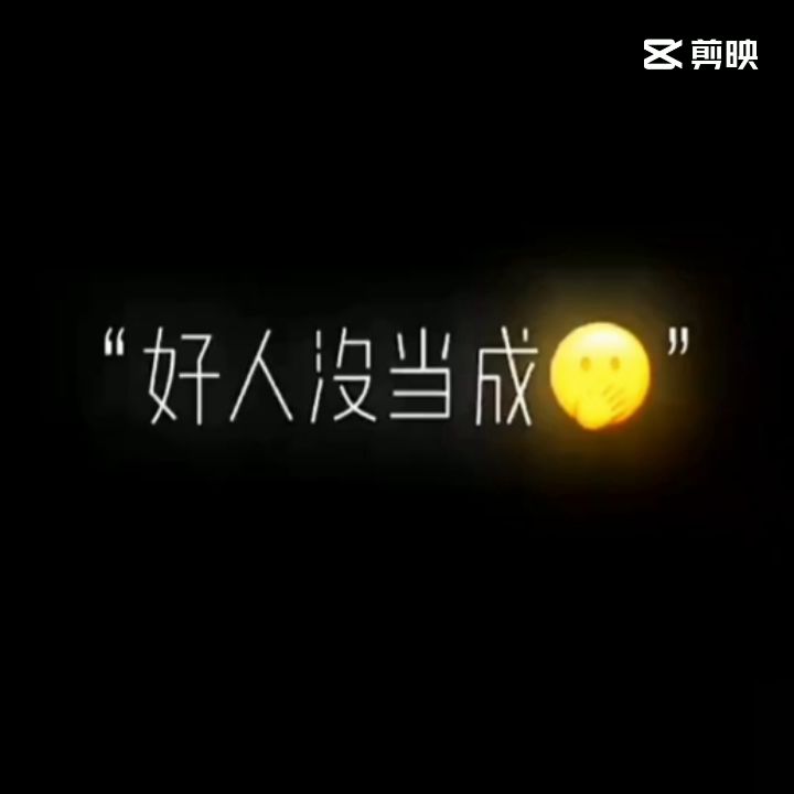 唉,我是不是废了啊截图