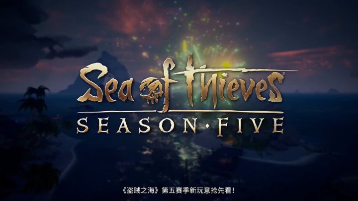 《盗贼之海》第五赛季更新预告截图