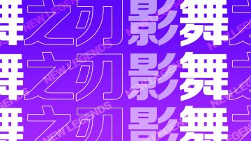 【福利活动】来看影舞之刃蹦迪！写评论送价值68元皮肤碎片