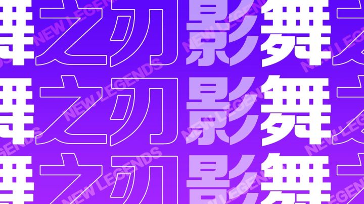 【福利活动】来看影舞之刃蹦迪！写评论送价值68元皮肤碎片截图