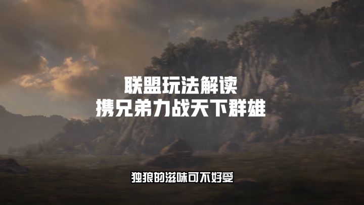 联盟玩法解读,携兄弟力战天下群雄截图