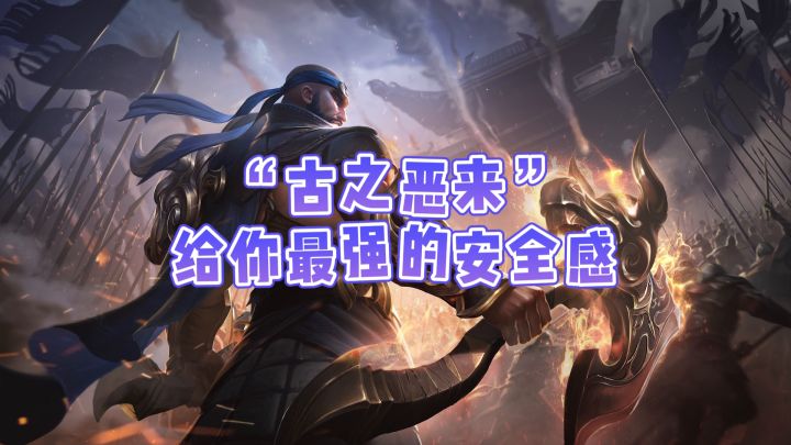 【典韦如何玩】古之恶来给你最强的安全感截图