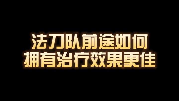 法刀队前途如何?拥有治疗效果更佳截图