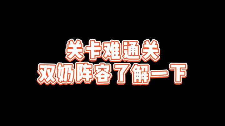 关卡难通关?双奶阵容了解一下截图