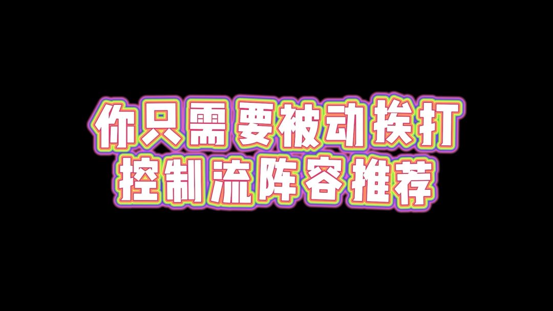 你只需要被动挨打，控制流阵容推荐截图