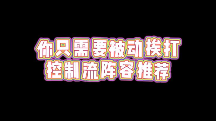 你只需要被动挨打，控制流阵容推荐截图