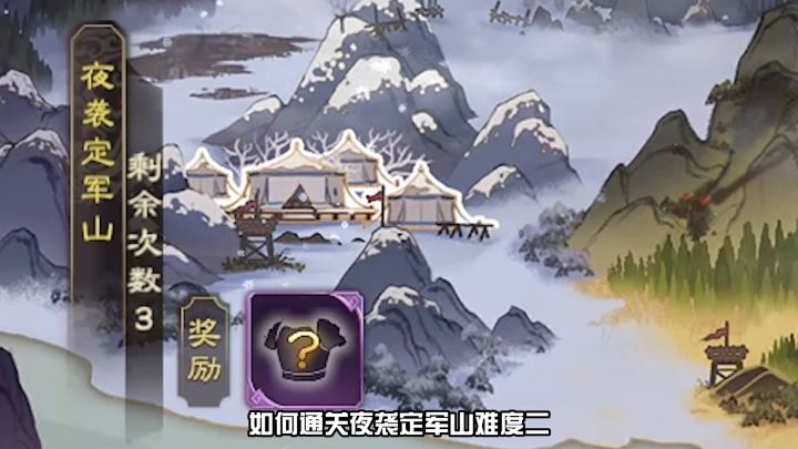 夜袭定军山难度二通关阵容截图