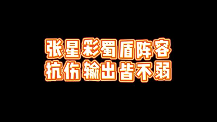 张星彩蜀盾阵容,抗伤输出皆不弱截图