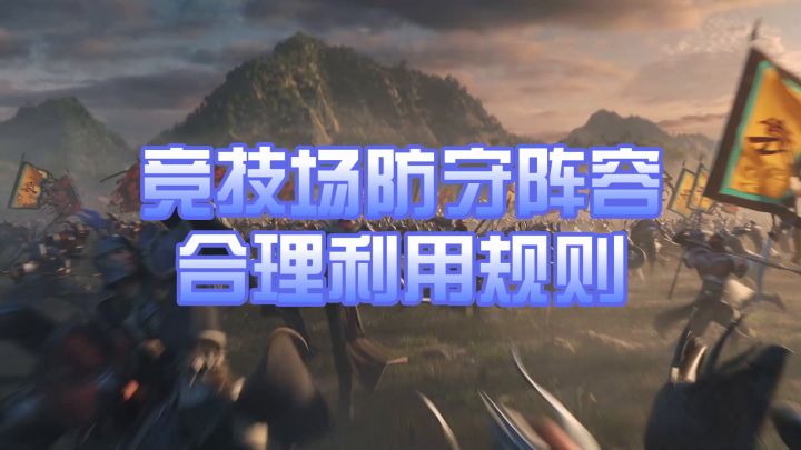 竞技场防守阵容，合理利用规则截图