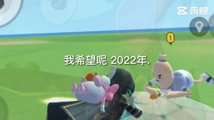 期待2022的到来截图