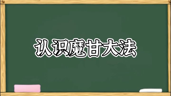 猿辅导:魔甘大法截图