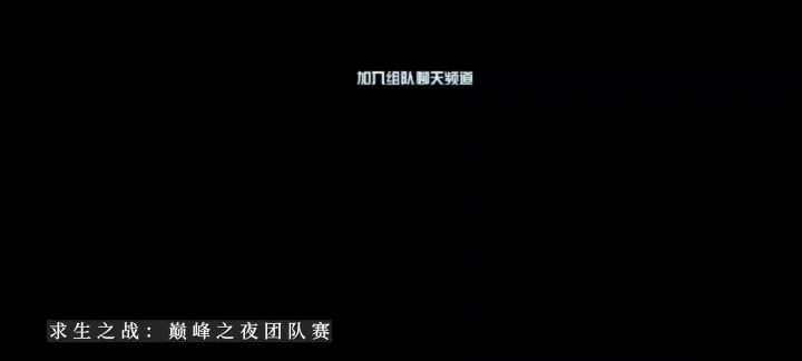 求生之战巅峰之夜团队赛截图