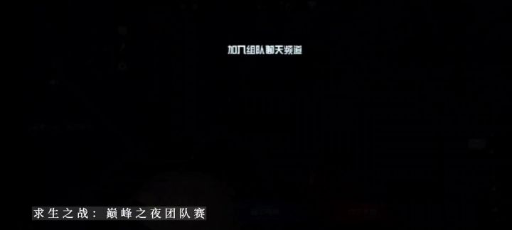 求生之战巅峰之夜团队赛截图