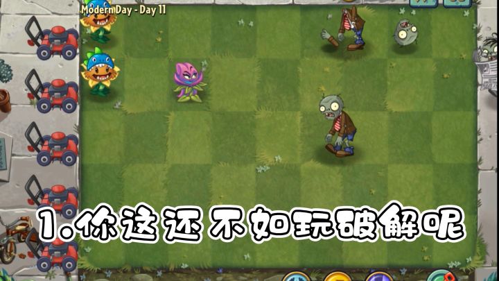 论如何惹怒pvz玩家截图
