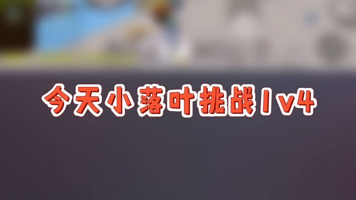 #香肠派对 妹子在海苔神殿挑战1v4截图