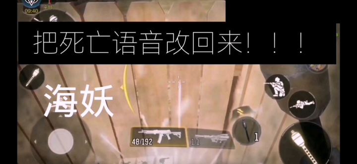 请把死亡语音改回来!现击杀与死亡反馈不及之前十分之一!不如之前真实刺激爽快!截图