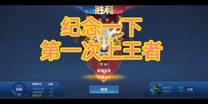 纪念一下第一次上王者截图