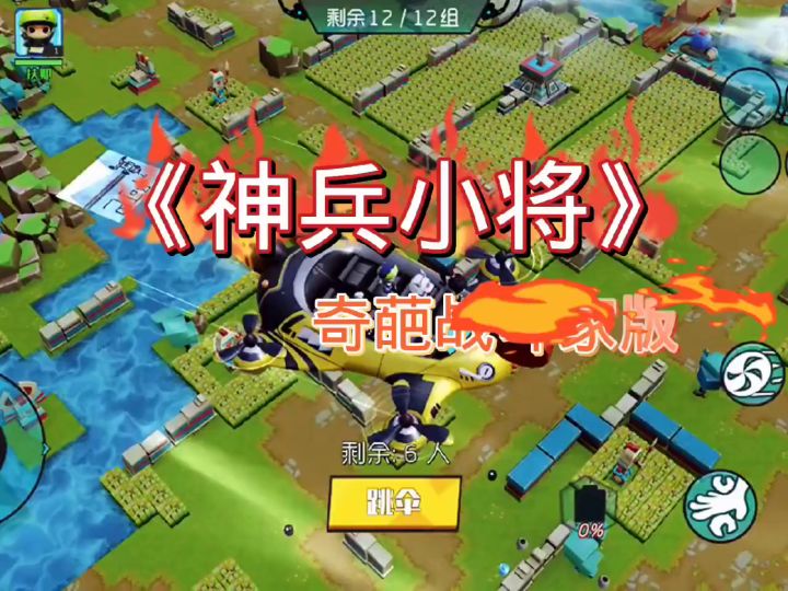 奇葩战斗家版本之神兵小将，超燃创意剪辑截图